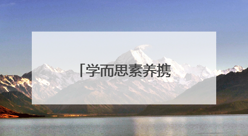 学而思素养携手“烛光义教”，为辽宁课堂注入科技新活力
