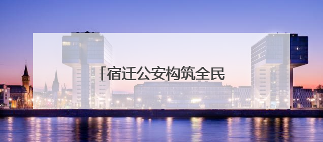 宿迁公安构筑全民禁毒“新防线”