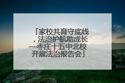 家校共育守底线，法治护航助成长—枣庄十五中北校开展法治报告会