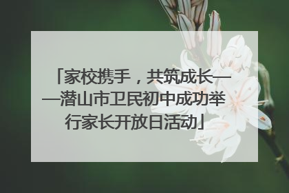 家校携手，共筑成长——潜山市卫民初中成功举行家长开放日活动