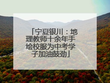 宁夏银川：地理教师十余年手绘校服为中考学子加油鼓劲