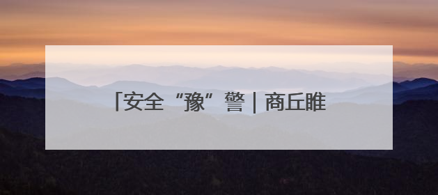 安全“豫”警｜商丘睢阳：消防宣传“零距离”，“一老一小”同守护