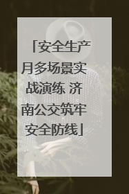 安全生产月多场景实战演练 济南公交筑牢安全防线