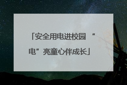 安全用电进校园 “电”亮童心伴成长