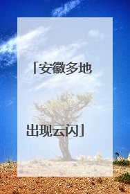 安徽多地出现云闪