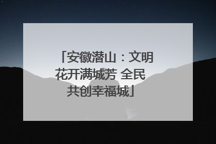 安徽潜山：文明花开满城芳 全民共创幸福城