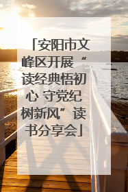 安阳市文峰区开展“读经典悟初心 守党纪树新风”读书分享会