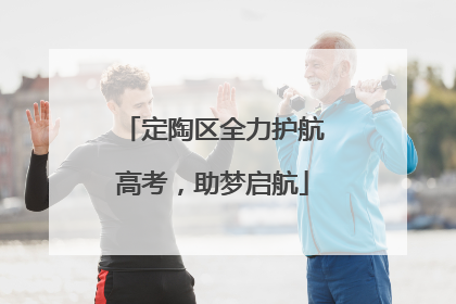 定陶区全力护航高考，助梦启航