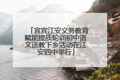 宜宾江安义务教育赋能提质轮训初中语文送教下乡活动在江安四中举行