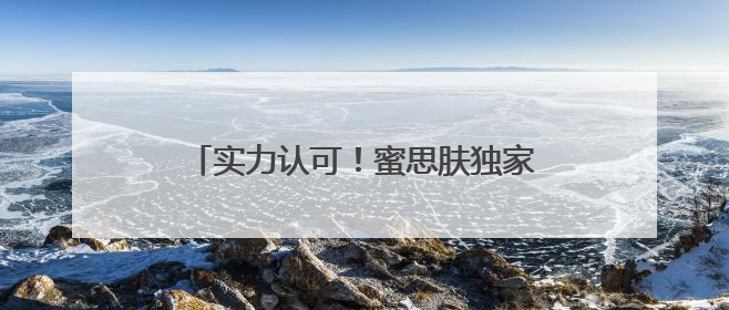实力认可！蜜思肤独家成分“MOSOGY默舒因”获评科技进步奖