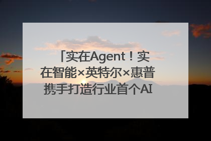 实在Agent！实在智能×英特尔×惠普携手打造行业首个AI PC 智能体