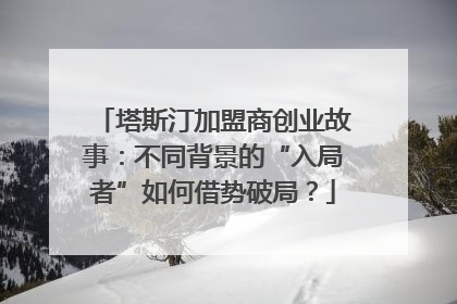 塔斯汀加盟商创业故事：不同背景的“入局者”如何借势破局？