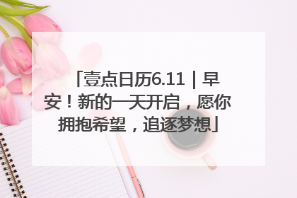 壹点日历6.11｜早安！新的一天开启，愿你拥抱希望，追逐梦想