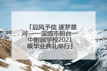 夏风予信 逐梦星河——淄博市桓台一中附属学校2021级毕业典礼举行