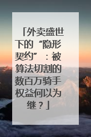 外卖盛世下的“隐形契约”：被算法切割的数百万骑手权益何以为继？