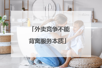 外卖竞争不能背离服务本质