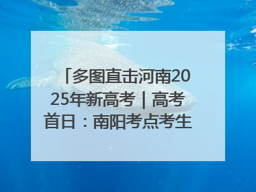 多图直击河南2025年新高考｜高考首日：南阳考点考生信心满满迎战