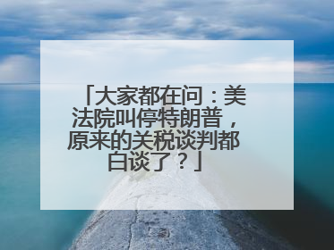 大家都在问：美法院叫停特朗普，原来的关税谈判都白谈了？