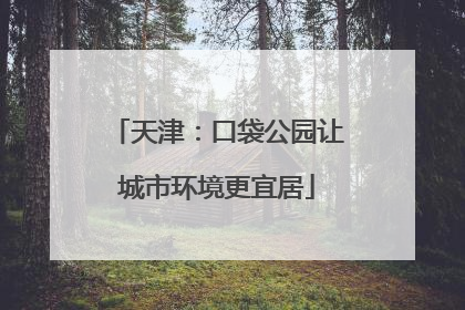 天津：口袋公园让城市环境更宜居