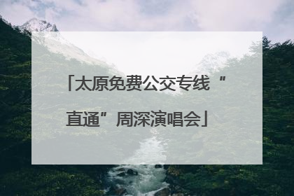 太原免费公交专线“直通”周深演唱会