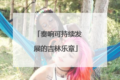 奏响可持续发展的吉林乐章