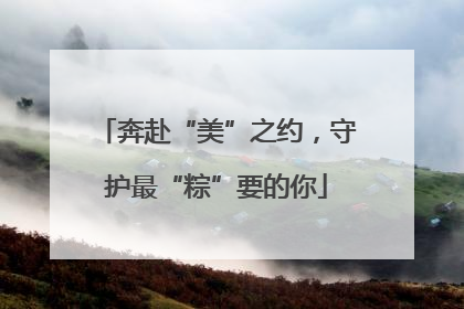 奔赴“美”之约，守护最“粽”要的你