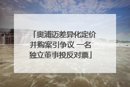 奥浦迈差异化定价并购案引争议 一名独立董事投反对票