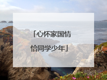 心怀家国情 恰同学少年