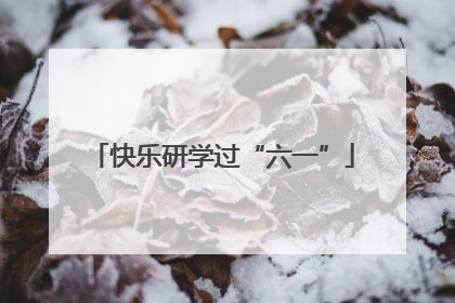 快乐研学过“六一”