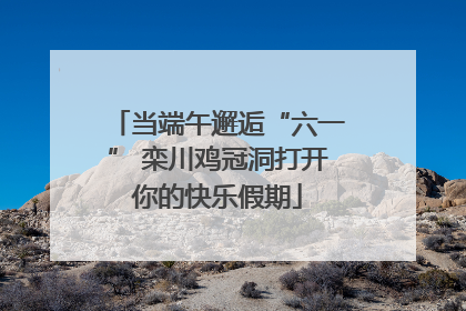 当端午邂逅“六一” 栾川鸡冠洞打开你的快乐假期