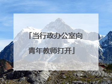当行政办公室向青年教师打开