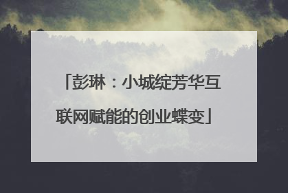 彭琳:小城绽芳华互联网赋能的创业蝶变
