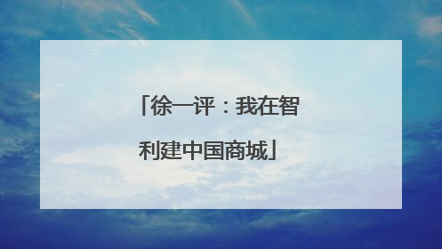 徐一评：我在智利建中国商城