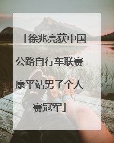 徐兆亮获中国公路自行车联赛康平站男子个人赛冠军