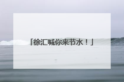 徐汇喊你来节水！