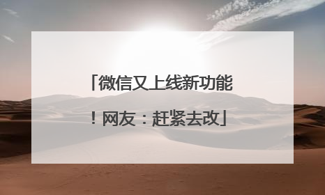 微信又上线新功能！网友：赶紧去改