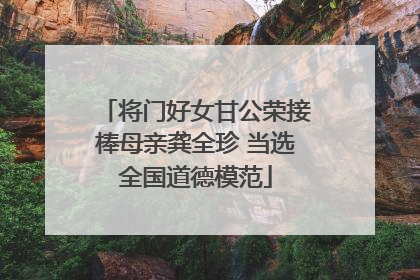 将门好女甘公荣接棒母亲龚全珍 当选全国道德模范