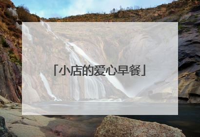 小店的爱心早餐