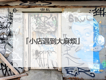小店遇到大麻烦