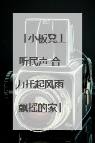 小板凳上听民声 合力托起风雨飘摇的家