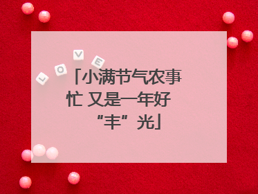 小满节气农事忙 又是一年好“丰”光