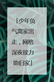 少年负气离家出走，网格深夜接力助归家