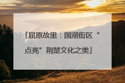 屈原故里：国潮街区“点亮”荆楚文化之美