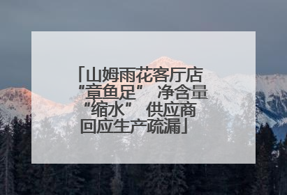山姆雨花客厅店 “章鱼足” 净含量 “缩水” 供应商回应生产疏漏