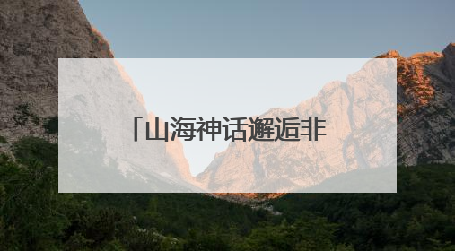 山海神话邂逅非遗高跷 文旅融合赋能水晶之都