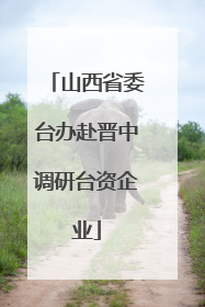 山西省委台办赴晋中调研台资企业