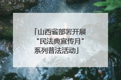 山西省部署开展“民法典宣传月”系列普法活动