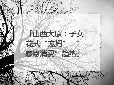 山西太原：子女花式“宠妈” “感恩消费”趋热