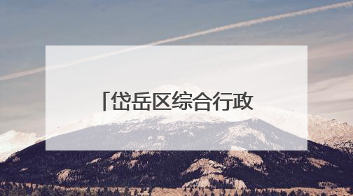 岱岳区综合行政执法局高铁站中队：14个城管服务站“开诊记”：把脉社区疑难杂症开出治理良方