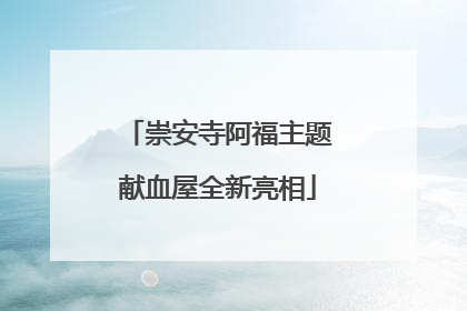 崇安寺阿福主题献血屋全新亮相